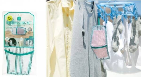 大切なお洋服の型崩れを防ぐ「そのまま干せるおしゃれ着専用洗濯ネット」を11月6日発売
