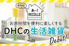 DHC Styleからおうち時間を便利に楽しくする生活雑貨“レコレ”デビュー！