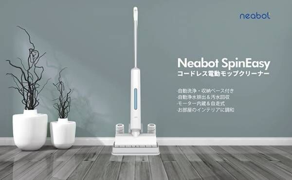 軽い力で楽々拭き掃除ができるコードレス回転モップクリーナー「Neabot SpinEasy」が新発売！