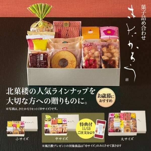 《北菓楼が送料無料》6,000円以上お買上げで、通販限定「送料無料キャンペーン」は12月24日まで。