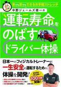 一生現役で安心運転！安全に車に乗れる「運転寿命」をのばす体操を、日本一のフィジカルトレーナーが開発！