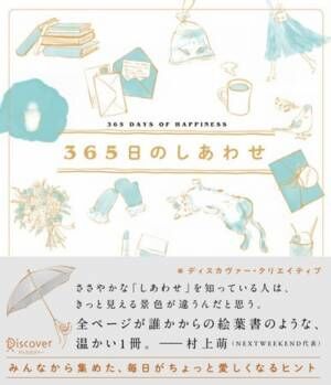 「しあわせ」は、案外そばにある。365のささやかなしあわせを、イラストとともにおすそ分け。