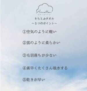 ～空気のようにかるくて雲のようにやわらかい～“そらとぶタオル”。「GREEN FUNDING」にて先行販売開始！