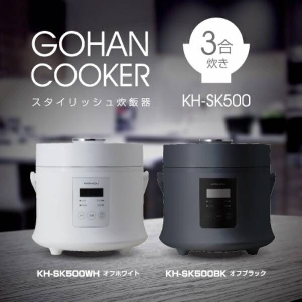 コスパ抜群！炊飯器✖低価格✖高デザイン性 マイコン式3合炊き炊飯器『KH-SK500』新発売(2021年1月31日)｜ウーマンエキサイト(1/2)