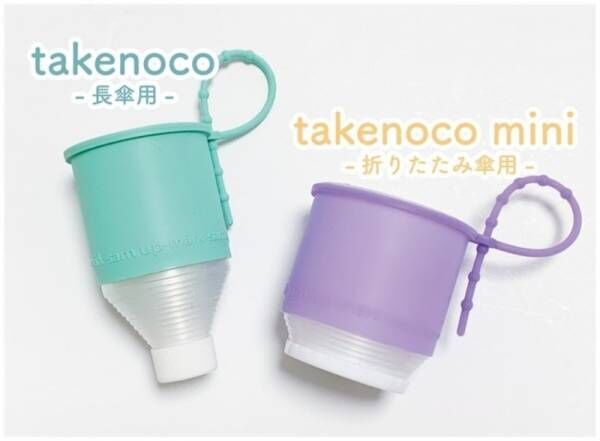 「折りたたみ傘＆長傘カバーtakenoco」応援購入サービスMakuakeにて1月20日より先行販売開始