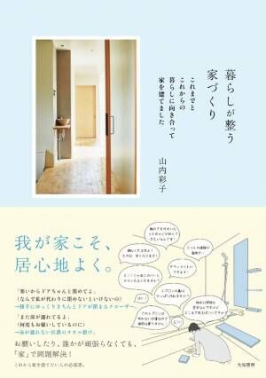 これからの暮らしに向き合って家を建てた『暮らしが整う家づくり』山内彩子 著　1月24日発売