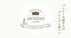 大阪発！パンケーキ屋さんが手掛ける、高級プレミアム食パン【AN’BREAD -アンブレッド-】 2種の食パンを新発売