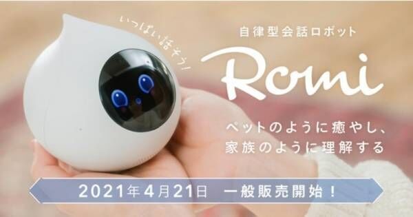 手のひらサイズの自律型会話ロボット「Romi」（ロミィ）、4月21日（水）に一般販売決定！