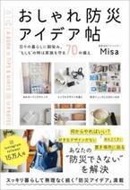 「真似したい」「参考になる」の声続々!! 暮らし目線で考えた、新しい防災の本。『おしゃれ防災アイデア帖』