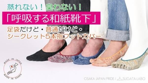 【新商品】蒸れない・臭わない！「呼吸する和紙靴下」足袋だけど、普通だけど、シークレット5本指フットカバー　が登場！