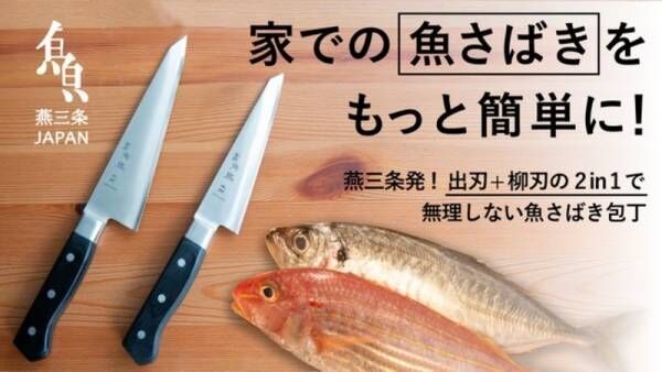 魚捌きに究極の1本を。出刃・柳刃をひとつの包丁で！Makuakeにて先行発売スタート。燕三条よりお届け