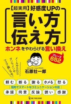 「大人力」のコミュニケーションマスター石原壮一郎による『超実用　好感度UPの言い方・伝え方』発売