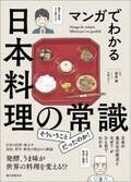 日本人も意外と知らない、日本食の常識をイラストと漫画で楽しく解説！【日本食文化を決定づけた風土や歴史を学べる一冊】