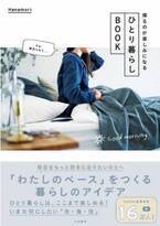人気暮らし系YouTuber、Hanamoriさん初著書『帰るのが楽しみになる ひとり暮らしBOOK』発売