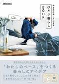 人気暮らし系YouTuber、Hanamoriさん初著書『帰るのが楽しみになる ひとり暮らしBOOK』発売