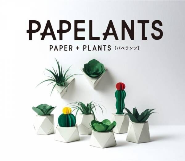 全て紙でできた、新しいカタチの植物たち「PAPELANTS（パペランツ）」新発売！