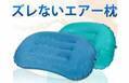 PUSHで簡単空気入れ！触り心地良い柔らかい感触の「ズレないエアー枕」