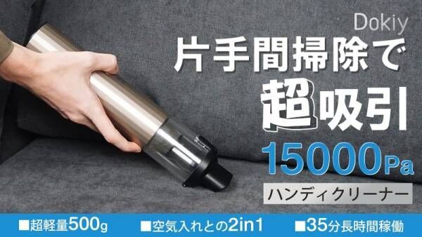 深層に潜むゴミまで吸い取るパワフル吸引！空気入れとしても使える500gの小型掃除機「Dokiy」