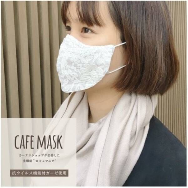 高級刺繍レースを使用、マスクのまま飲食を楽しめる「カーテンココ カフェマスク」を新発売
