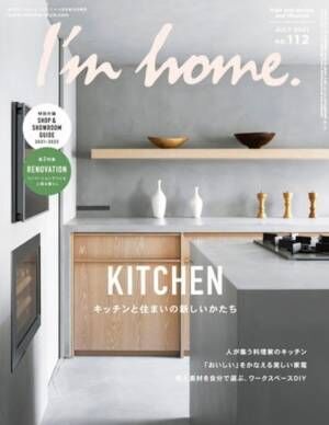 暮らしやすい住まいをかなえるキッチン＆リノベーション２大特集―「I'm home. no.112 2021 JULY」