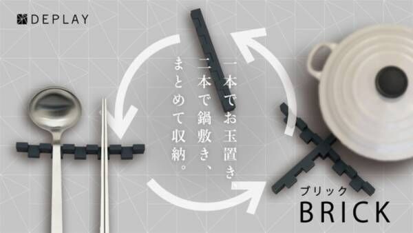 使いたい時だけ変身！鍋敷き＆お玉置き「BRICK」、Makuakeで5月18日(火)より先行販売開始