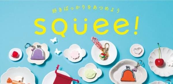 フェリシモの雑貨ブランド「Squee![スクイー！]」から大人キュートな夏雑貨が新登場