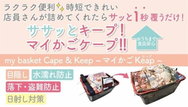 「マイかごKeap（ケープ）」応援購入サービス“Makuake”にて5月24日（月）より先行販売！