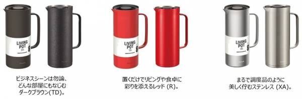 テレワークやおうち時間を豊かにする　抜群の保温保冷効果『リビングポット』 2021年6月下旬販売開始