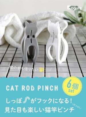 【猫型ばさみ】猫の手も借りたい猫竿ピンチがヴィレッジヴァンガードオンライン店に登場！！