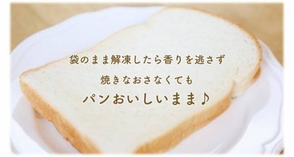 パンをおいしく保存するために開発された袋『パンおいしいまま』の小さいサイズがMakuakeにて先行発売