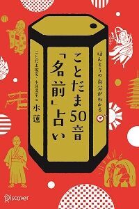 水蓮『ことだま50音「名前」占い』（ディスカヴァー・トゥエンティワン）