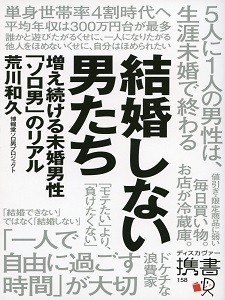 結婚“できない”ではなく“しない”「ソロ男（ダン）」の攻略法とは!?