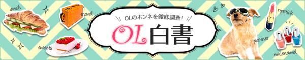 今からでも間に合う！ OLたちが狙う最旬春アイテム