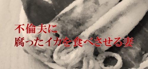不倫夫への復讐で腐ったイカを食べさせる妻…「夫が悪い」で許される？