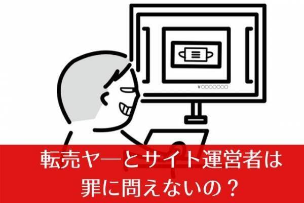 怒りが広がるマスクの高額転売　「転売ヤー」とサイト運営者は罪に問われないの？