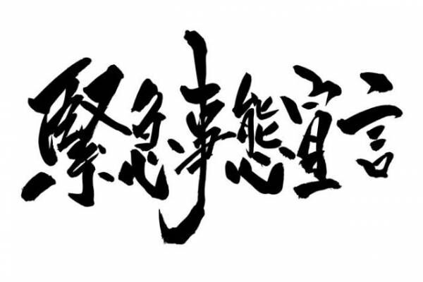 コロナ禍で発令された緊急事態宣言　法的根拠や制限範囲を弁護士が解説