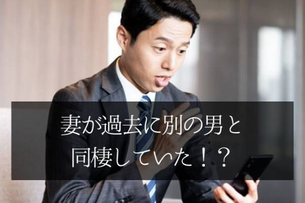 SNSで過去に妻が別の男と同棲していたことが発覚！　激怒する夫は離婚できるのか？