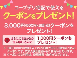 【9/20まで！3,000円のクーポンつき】 ママに人気の生協、その秘密は？