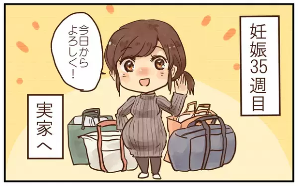 【体験談】妊娠35週目。久しぶりの実家帰省で起きた「まさか」のできごととは…？byささかま