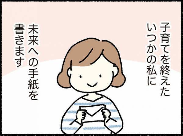 【＃18】『子育てを終えたいつかの私へ』未来の自分に願うこと  by オキエイコ