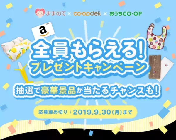 【全員プレゼントあり】ままのて限定！お得な2つのキャンペーンをご紹介！