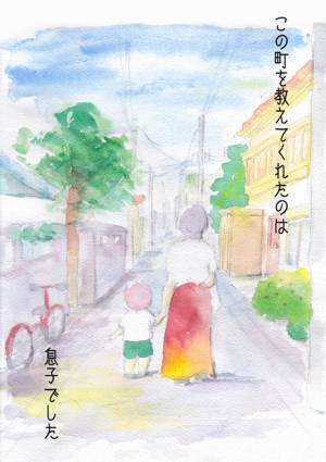 「息子が教えてくれた町」何気ない風景、人の温かさ、気づかせてくれてありがとう。by yukko 【#忘れたくない瞬間vol.5】