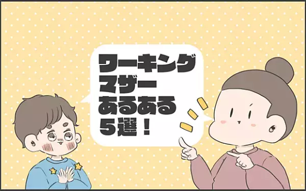 【#6】共感の声多数！ワーママあるある5選 byおかめ