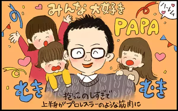 【#6】今日もみんなパパが大好き！子煩悩パパと年子姉妹の日常 byおおもりなつみ