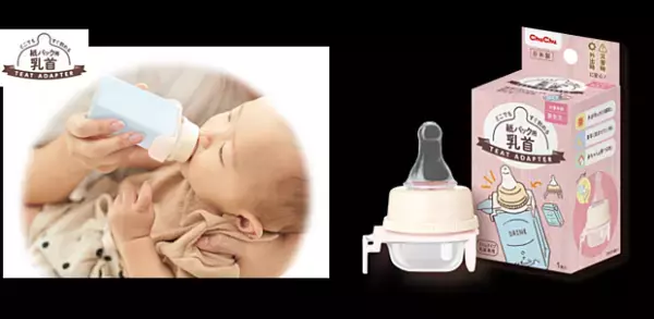「紙パック用乳首」が発売予定！液体ミルク&紙パック飲料がすぐ飲める！