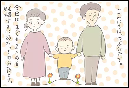 【＃59】我が家に舞い降りてくれた「二人目」の命！夫婦の夢に一歩近づいて… by つぶみ