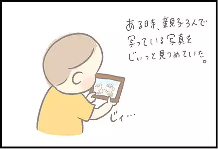 【＃66】ほんわか親子写真を見つめる息子に感激！しかし突然…！？ byつぶみ