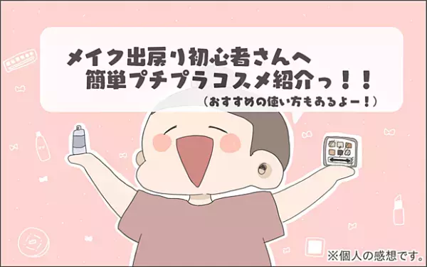 【#14】メイク出戻り初心者さん集まれ！育児中に大活躍のプチプラコスメをご紹介 byおかめ