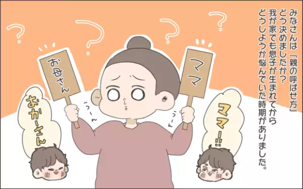 【#24】悩む「親の呼ばせ方」！息子の大人びた対応に関心！ byおかめ