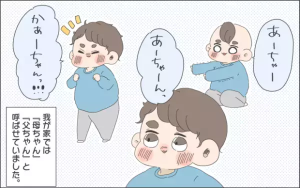 【#24】悩む「親の呼ばせ方」！息子の大人びた対応に関心！ byおかめ